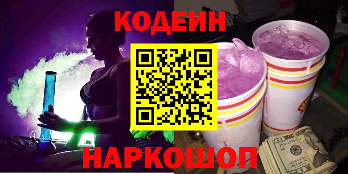 Котлас  Кодеин напиток Lean (лин)  Вход с VPN  Кодеиновый сироп Lean Purple Drank 